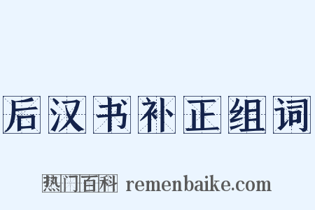 后汉书补正组词是什么意思的图片